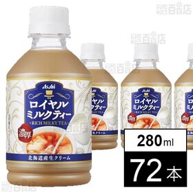 アサヒ ロイヤルミルクティー PET 280ml