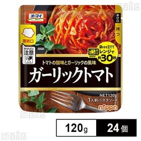 オーマイ レンジでガーリックトマト パウチ 120g