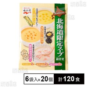 北海道限定 スープ詰め合わせ 70g×6袋入
