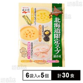 北海道限定 スープ詰め合わせ 70g×6袋入