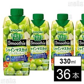 野菜生活100 Smoothie シャインマスカット＆ラ・フ...