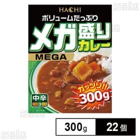 ボリュームたっぷり メガ盛りカレー 中辛 パウチ 300g