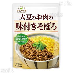 ダイズラボ 大豆のお肉レトルト スライスタイプ 80g / 大豆のお肉の味付きそぼろ 60g