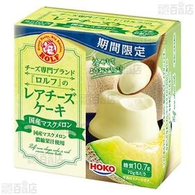 ロルフ レアチーズケーキ ブルーベリー 70g / マスクメロン 70g