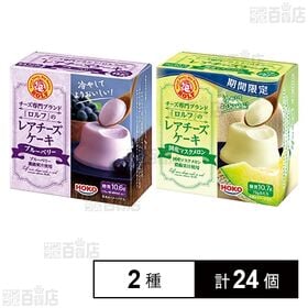 ロルフ レアチーズケーキ ブルーベリー 70g / マスクメロン 70g
