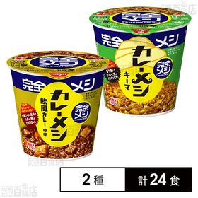完全メシ カレーメシ 欧風カレー 119g / キーマカレーメシ 116g