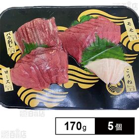 スライス馬刺し4種 170g