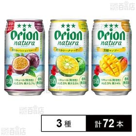 オリオンビール natura 3種セット