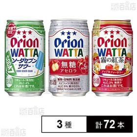 オリオンビール WATTA 3種セット