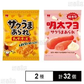 サクうまあられ チェダーチーズ 30g / 明太マヨ 30g