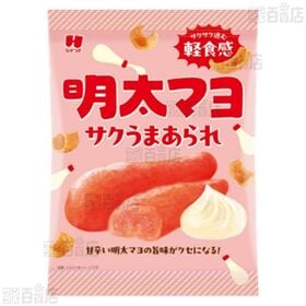 サクうまあられ チェダーチーズ 30g / 明太マヨ 30g