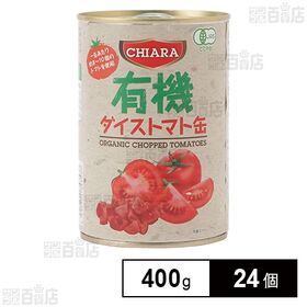 キアーラ 有機ダイストマト缶 400g