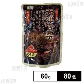 有機栽培 天津甘栗 小袋 60g