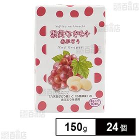 果実なきモチ 赤ぶどう 150g