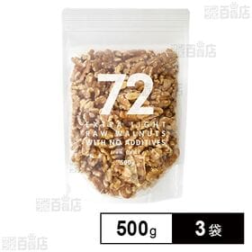 72 NANAJUNI 生クルミ 500g