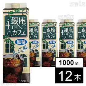 銀座4丁目カフェ アイスコーヒー(無糖) 1000ml