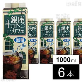銀座4丁目カフェ アイスコーヒー(無糖) 1000ml