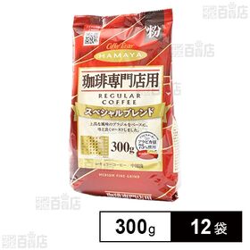 珈琲専門店用 スペシャルブレンド 粉 300g
