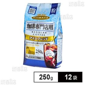 珈琲専門店用 アイスブレンド 粉 250g