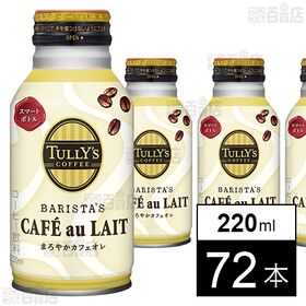 TULLY’S COFFEE BARISTA’S CAFE au LAIT ボトル缶 220ml
