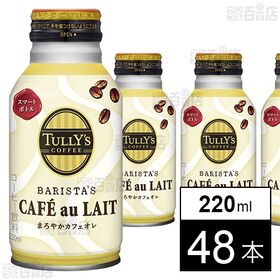 [48本]伊藤園 TULLY’S COFFEE BARISTA’S CAFE au LAIT ボトル缶 220ml | スマートに持ち歩けるボトル缶。大きすぎないお手軽カフェオレ。