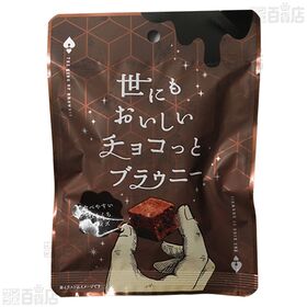 世にもおいしいチョコっとブラウニー 45g / 抹茶 35g 