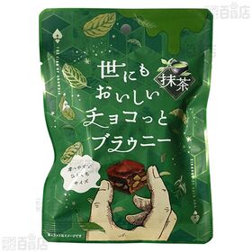 世にもおいしいチョコっとブラウニー 45g / 抹茶 35g 