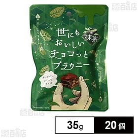 世にもおいしいチョコっとブラウニー 抹茶 35g