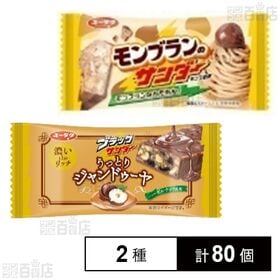 [2種計80個]有楽製菓 ブラックサンダー うっとりジャンドゥーヤ / モンブランのサンダー