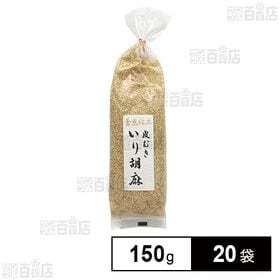 釜煎仕立 皮むきいり胡麻 150g
