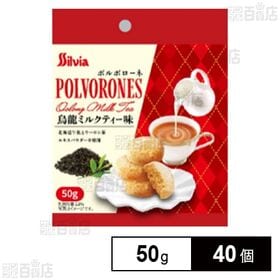 ポルボローネ烏龍ミルクティー味 50g