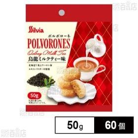ポルボローネ烏龍ミルクティー味 50g