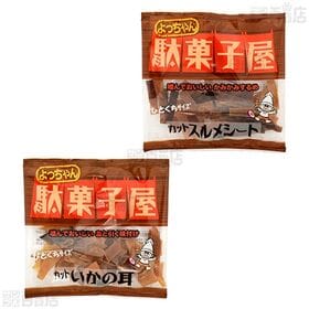 駄菓子屋 3種セット(焼きいわしシート 15g / カットいか耳 13g / カットスルメシート 14g)