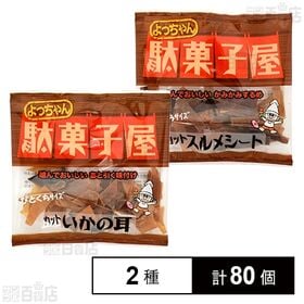 駄菓子屋 2種セット(カットいか耳 13g / カットスルメ...