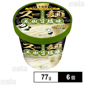 医食同源ドットコム 中華房 スー麺 花椒旨塩味 77g×6個