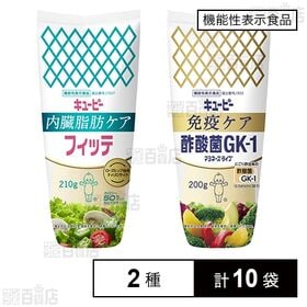[2種計10袋]【機能性表示食品】キユーピー 内臓脂肪ケア フィッテ 210g / 免疫ケア 酢酸菌GK－1マヨネーズタイプ 200g