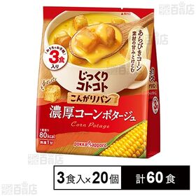 じっくりコトコト こんがりパン 濃厚コーンポタージュ 3食入