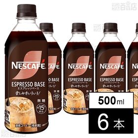 ネスレ日本 ネスカフェ エスプレッソベース 無糖 500ml×6本 | 混ぜるつくるオリジナル！ネスカフェエスプレッソベース。