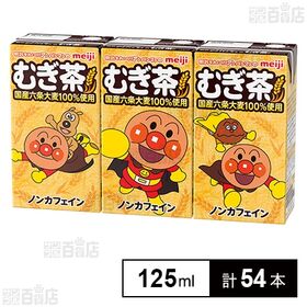 【賞味期限間近】明治それいけ！アンパンマンのむぎ茶 125ml×3本入