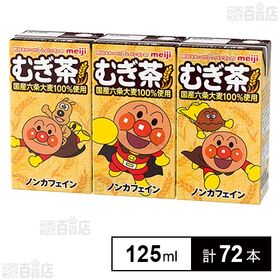 [計72本]【賞味期限間近】明治 それいけ！アンパンマンのむぎ茶 125ml×3本入 | ノンカフェインで子どもが飲みやすいむぎ茶