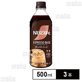 ネスレ日本 ネスカフェ エスプレッソベース 無糖 500ml×3本 | 混ぜるつくるオリジナル！ネスカフェエスプレッソベース。