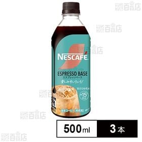ネスレ日本 ネスカフェ エスプレッソベース 甘さひかえめ 500ml×3本 | 混ぜるつくるオリジナル！ネスカフェエスプレッソベース。