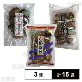 [3種計15袋]坂庄物産 伊豆産 特撰冬菇 / 椎茸香信 / 椎茸清助厚肉
