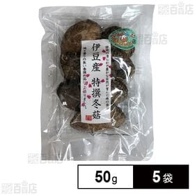 [5袋]坂庄物産 伊豆産特撰冬菇 50g | 旨みの塊。料理が変わる特撰冬菇