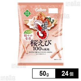 [24個]カルビー かっぱえびせん 桜えび 50g | 桜えびの香ばしい風味に軽い食感とくちどけがやめられない、とまらない♪