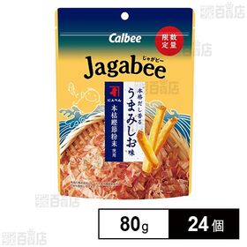 [24個]カルビー Jagabee 本格だしうまみしお 80g | だしのうま味が広がるしお味で、鰹節の風味とじゃがいもの甘みを引き立てる後引く味わいが楽しめます。