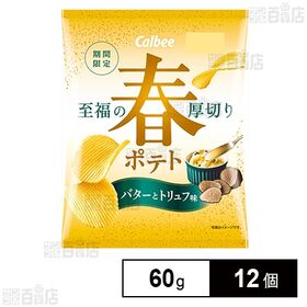 [12個]カルビー 春ポテト バターとトリュフ味 60g | 厚切りのポテトチップスに、トリュフの香りとバターのまろやかな味わいが絡む、至福の味わいに仕上げました。