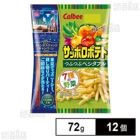 [12個]カルビー サッポロポテト つぶつぶベジタブル 72g | 見た目にも楽しい野菜のつぶつぶ入りで、野菜のやさしい味わいが楽しめる、飽きのこないスナックです。