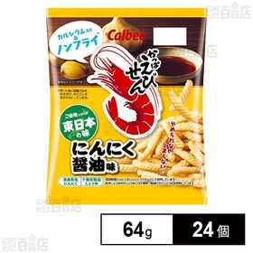 [24個]カルビー かっぱえびせん にんにく醤油味 64g | 東日本で慣れ親しまれている濃口醤油の味わいと、じわっとひろがるにんにくの香りがかっぱえびせんにぴったりです。
