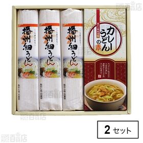 播州細うどん カレーうどんの素詰合せ